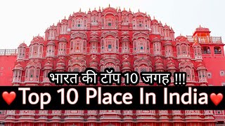 Top 10 Place In India । भारत देश के टॉप 10 घूमने वाली जगह । Worldcity Tourism