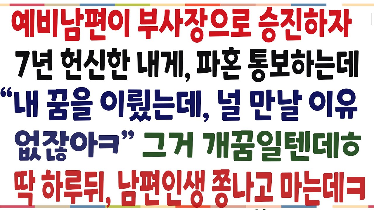 (반전신청사연)예비남편이 부사장으로 승진하자, 7년 헌신한 내게 파혼통보하는데 