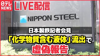 【ライブ】日本製鉄　「化学物質含む液体」流出で虚偽報告　記者会見