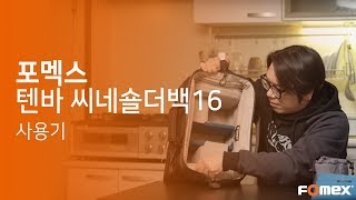 텐바 시네럭스 숄더백16 사용기