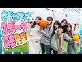 【お泊まり企画第２弾!!】せじゅです。メンバースポーツ女王決定戦開催!!!
