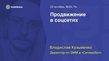 Чем занимается SMM-специалист? Что такое продвижение в соцсетях?