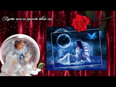ПУСТЬ АНГЕЛЫ ХРАНЯТ ТВОЙ СОН.😇 СПОКОЙНОЙ НОЧИ!