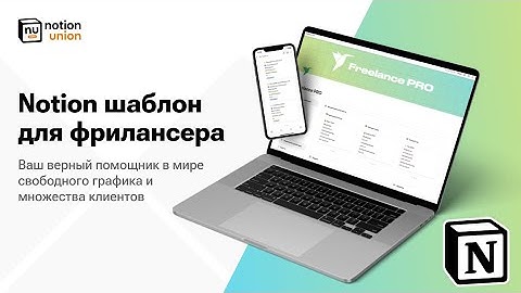 Freelance System PRO — Notion шаблон для фрилансеров