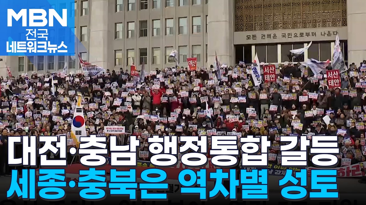 세종·충북도, 광역 행정통합에 밀려 역차별 우려 [전국네트워크]