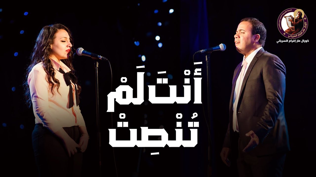 قصيدة | انت لم تنصت | من اشعار قداسة البابا شنودة- وليد وهيب - ماريا سمير - كورال مارإفرام السرياني