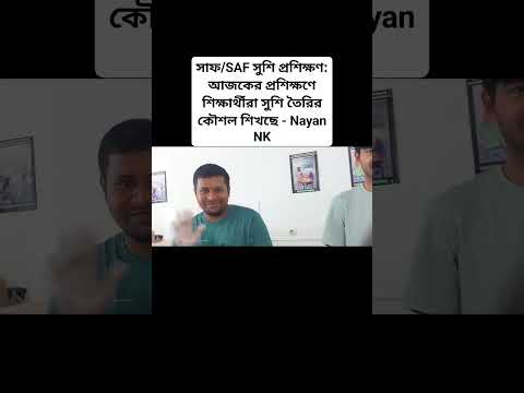 সাফ/SAF সুশি প্রশিক্ষণ: আজকের প্রশিক্ষণে শিক্ষার্থীরা সুশি তৈরির কৌশল শিখছে