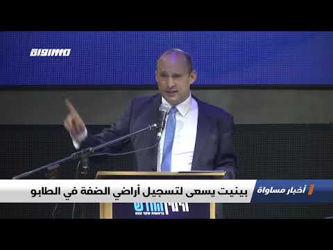 بينيت يسعى لتسجيل أراضي الضفة في الطابو اخبار مساواة 27 12 19 مساواة