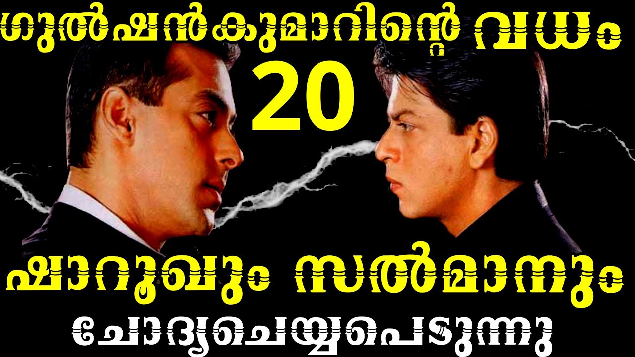 ഗുല്‍ഷന്‍ കുമാറിനെ കൊല്ലാനായി കൊട്ടേഷന്‍ നല്‍കിയത്  ബോളിവുഡ് |മുംബൈ അധോലോകം | PART 20 |MLIFE DAILY