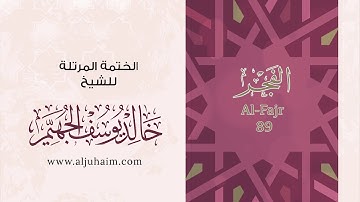 89 سورة الفجر | بصوت الشيخ خالد الجهيّم | المصحف المرتل