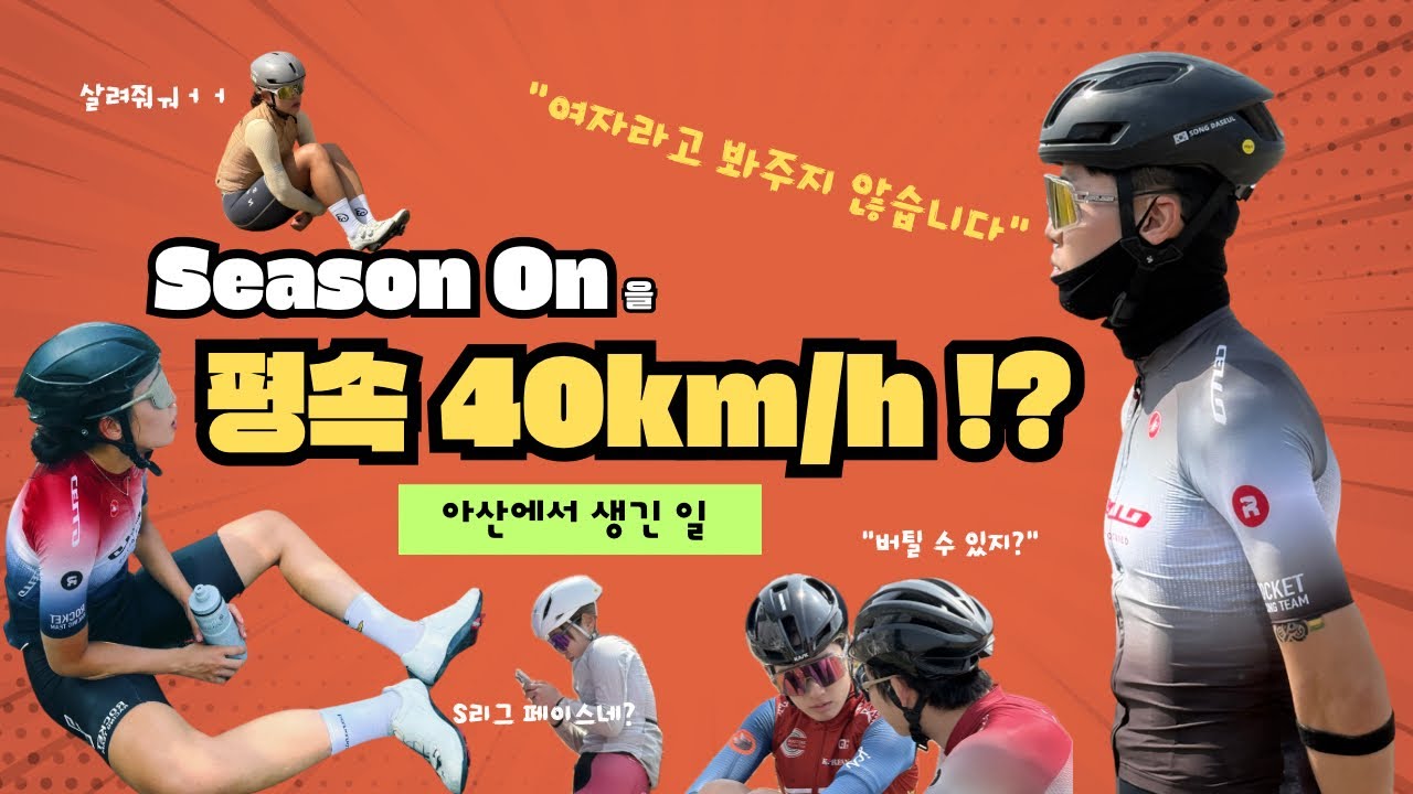 시즌온을 평속 40km/h로 하는 사람들ㅣ아산연합벙