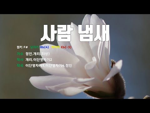 [은성 반주기] 사람냄새 - 정인.개리(리쌍)