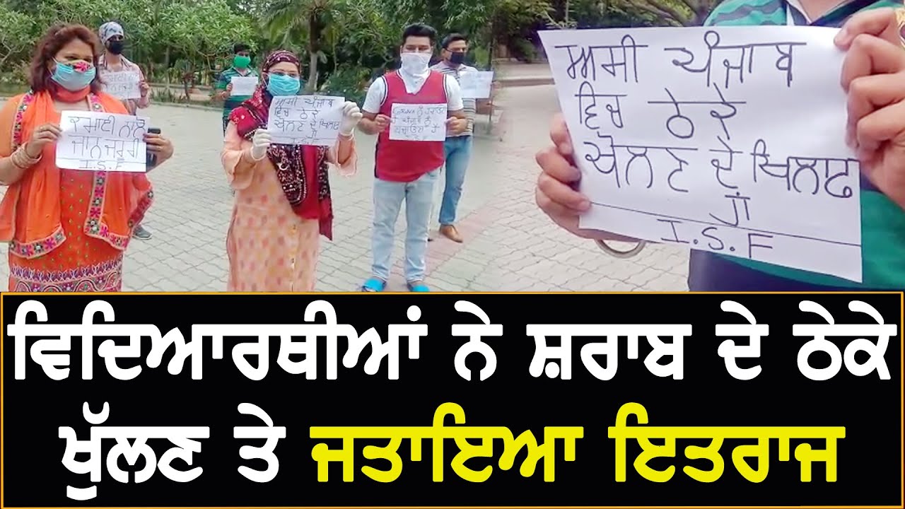 ISF ਨੇ ਸ਼ਰਾਬ ਦੇ ਠੇਕੇ ਖੋਲਣ `ਤੇ ਸਰਕਾਰ ਖ਼ਿਲਾਫ਼ ਕੀਤੀ ਨਾਅਰੇਬਾਜ਼ੀ