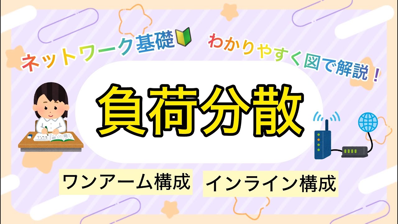 【負荷分散】ネットワーク基礎🔰ワンアーム構成とインライン構成の違いについて解説！