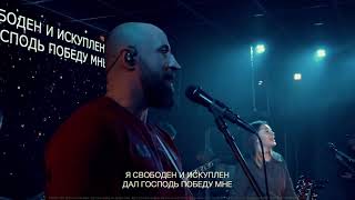 Свободны мы -  Церковь Большого Города Екатеринбург Planetshakers