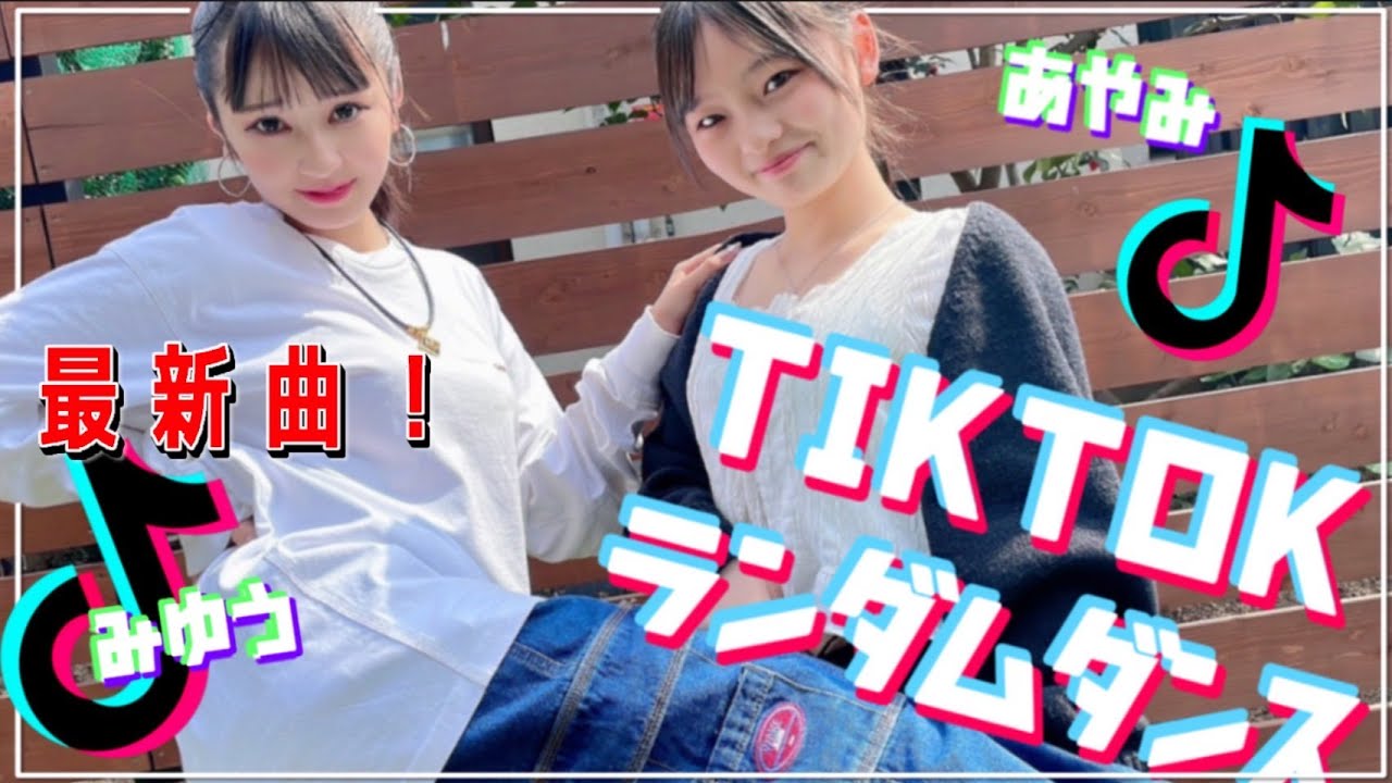 【最新曲】今人気のTikTokダンスメドレー踊ってみた。