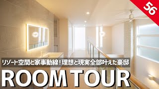 【ルームツアー】非日常なリゾート空間と抜群の家事動線を両立！理想と現実を全部叶えた豪邸／ホテルライク空間に豊富な収納・吹き抜けリビング・鉄骨階段・眺望抜群の書斎・屋上テラス・太陽光発電！全部入ってます