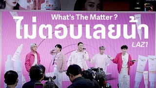 ไม่ตอบเลยน้า (What's The Matter ?) - LAZ1 - #EucerinKDermaXLAZ1 @ Siam Square One: 5 March 2023