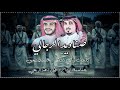 صناديد الرجالي كلمات واداء الشاعر محمد المشعبي
