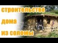 Соломенный дом с земляной ресипрокальной крышей