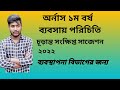 অর্নাস ১ম বর্ষ |ব্যবসায় পরিচিতি চূড়ান্ত সংক্ষিপ্ত সাজেশন ২০২২