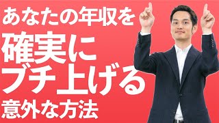 誰でも100%確実に年収を上げる方法