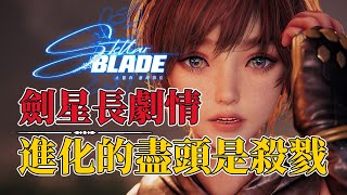 全球养蛊人类进化《剑星》究竟讲了一个什么故事 stellar blade