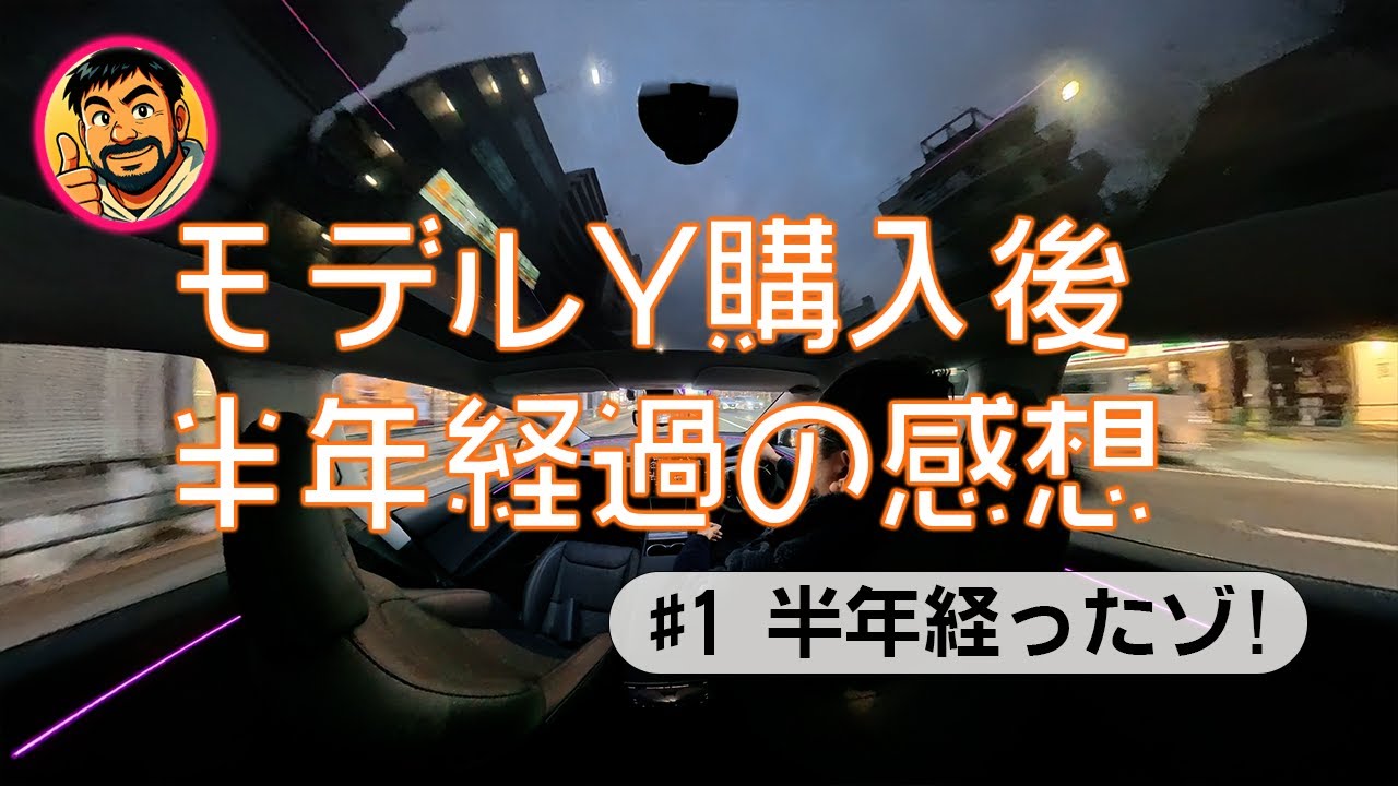 #1 限界アラフィフ、モデルY買ったらいつの間にか半年経ってたゾ！の巻