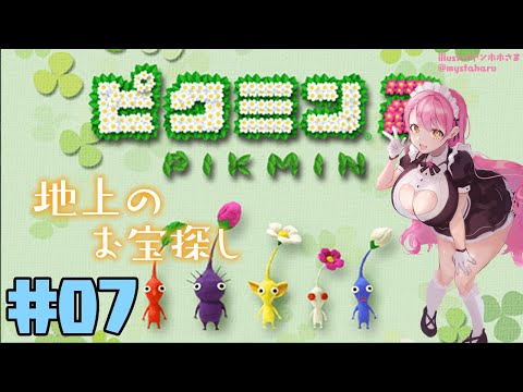 【ピクミン2】＃07 悪夢を見ていたようだ…【にじさんじ/愛園愛美】