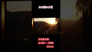 火の国の夕陽（JR豊肥本線　赤水駅⇒立野駅　2024.01撮影）