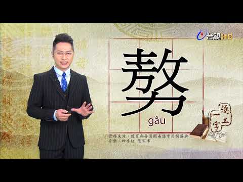 台視台語新聞逐工一字「㐎9;」（gâu）
