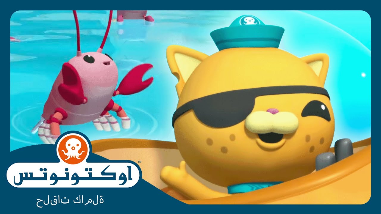 أوكتونوتس |  🌪️عاصفة في عمق البح 🌀  | السلسلة 1 | الحلقة 9