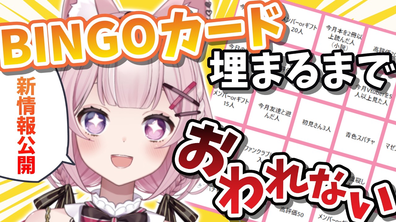 【耐久 】ビンゴカード埋めるまで終われない朝活☀【Vtuber/黒薔薇モモ】