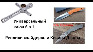 Посылка из Китая №444 Ключ балоник, держатели для бейджа, ножи реплики Spyderco и VENOM