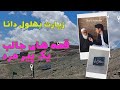 سفر به ولایت غزنی و دیدار از آرامگاه بهلول دانا صاحب افغانستان صدای افغانستان غزنی غزنه