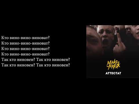 Аттестат- Макс Корж ТЕКСТ/СЛОВА/LYRICS/SUB.