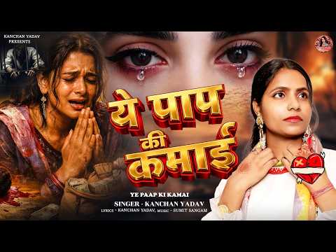 दिल दहलाने वाली दर्द भरी ग़ज़ल कंचन यादव🥀😰 | Paap Ki Kamai😭💔पाप की कमाई😰😩New Heart Touching Sad Song