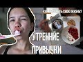 ДЕЛАЙ ЭТО КАЖДОЕ УТРО Если Хочешь Изменить Свою Жизнь / утро со мной