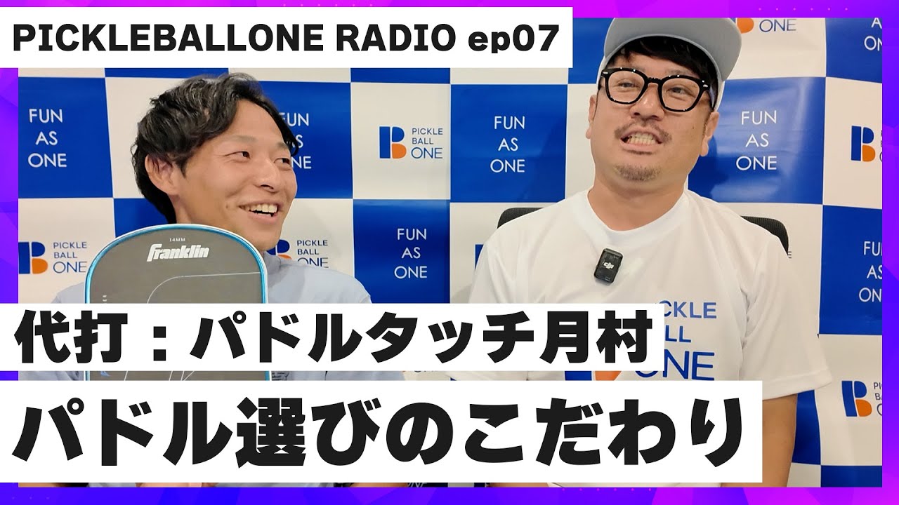 PICKLEBALL ONE RADIO ep.07] What is Paddle Touch Tsukimura's