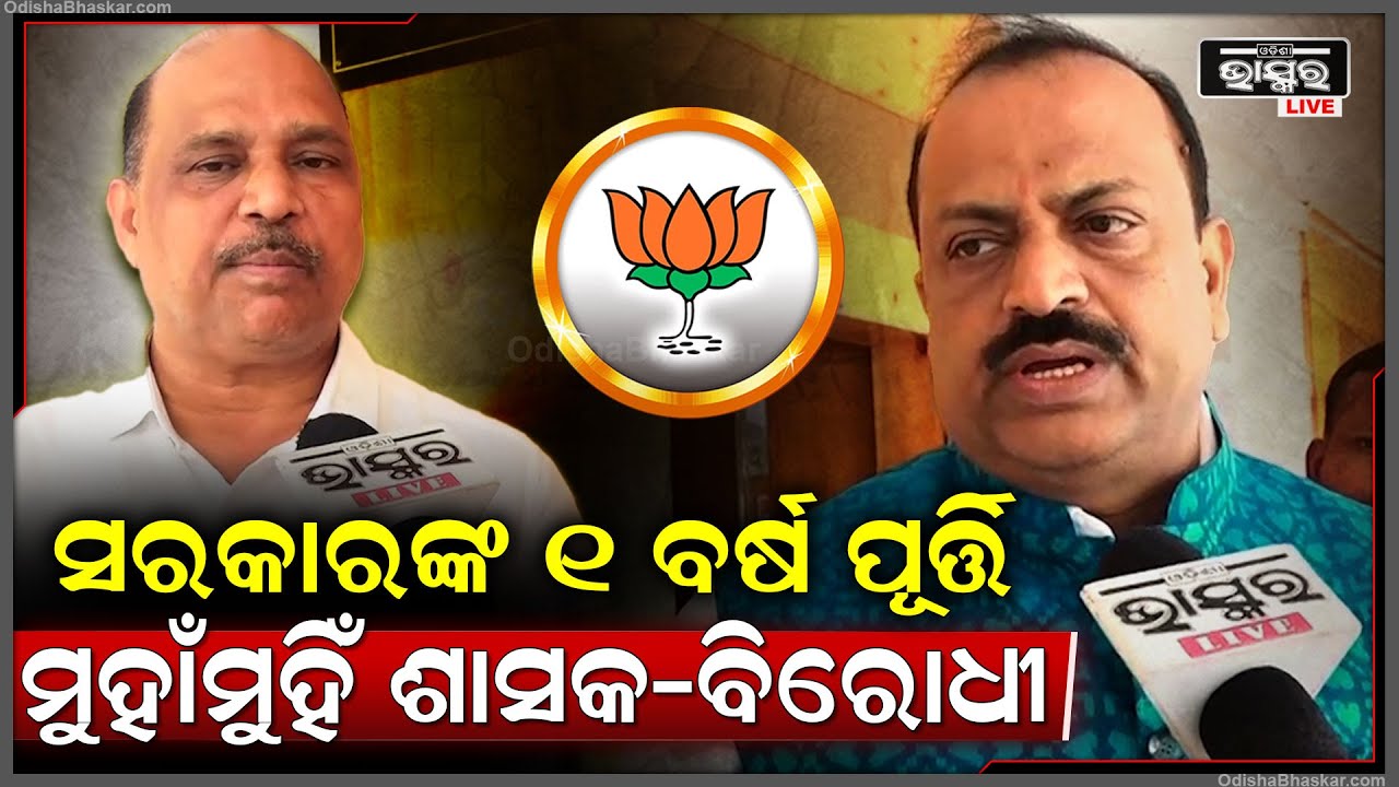 ସରକାରଙ୍କ ୧ ବର୍ଷ ପୂର୍ତ୍ତି ପ୍ରସଙ୍ଗରେ ମୁହାଁମୁହିଁ ହେଲେ ଶାସକ-ବିରୋଧୀ |