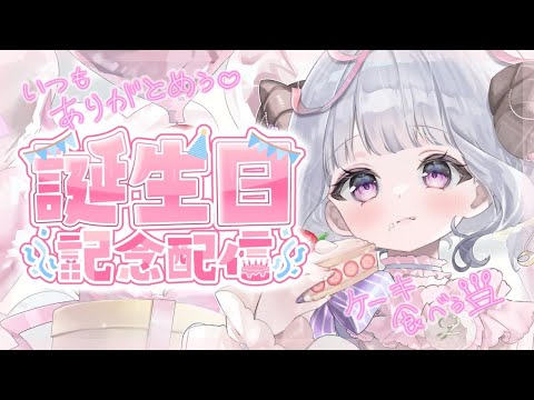 【雑談】誕生日ケーキ食べながらおしゃべり！【日辻めう】