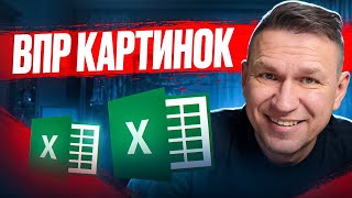 картинка: ВПР для картинок и рисунков Excel