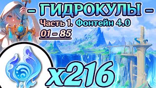 🔴ВСЕ ГИДРОКУЛЫ - Часть 1🔴1Й МАРШРУТ СБОРА ГИДРОКУЛОВ🔴ГАЙД ГИДРОКУЛЫ🔴Фонтейн 4.0🔴Геншин 4.0🔴Genshin🔴