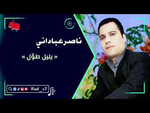ناصر عباداني يليل طو ل