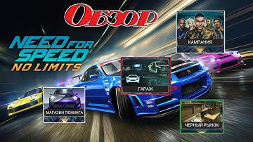 Обзор игры Need for Speed No Limits ! Шикарные гонки на android!