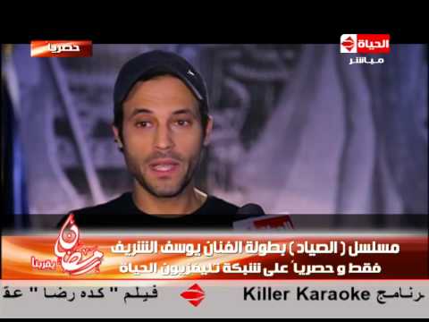 لقاء حصرى مع النجم يوسف الشريف بطل مسلسل الصياد أخترت المسلسل من بين 48 مسلسل