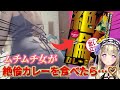 Xでバズったアラサームチムチ女が○倫カレーを食べたら…