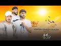 دحية معولين 2023 فؤاد ابو بنيه داهش ابو بنيه خليل الطرشـان طررب 1 دحية معولين 2023 فؤاد ابو بنيه داهش ابو بنيه خليل الطرشـان طررب 1