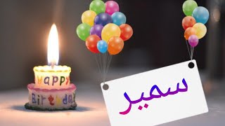 happy birthday samir 🍰عيد ميلاد سعيد سمير 🎉