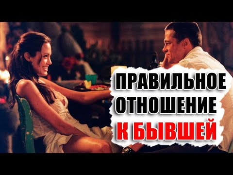 Как вести себя с бывшей женой или девушкой? Есть ли разница? Как общаться если есть ребенок?